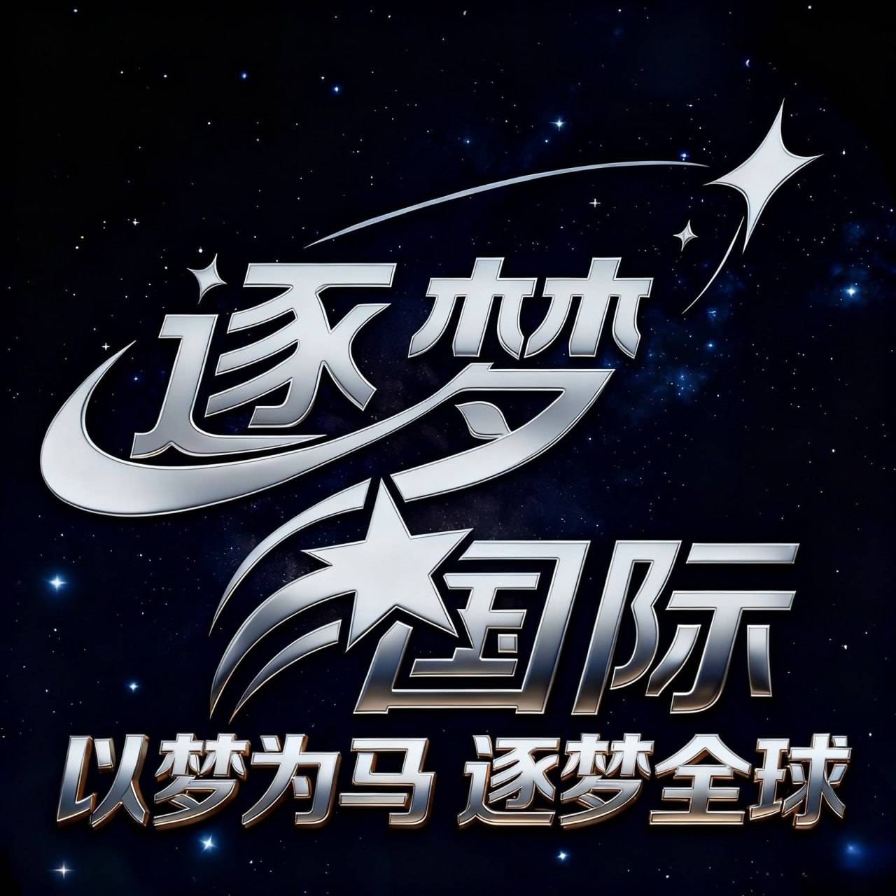 逐梦