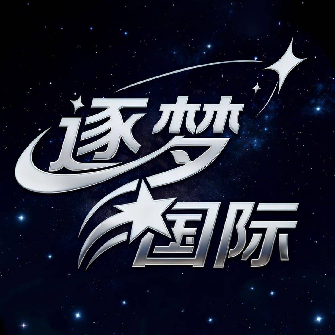 逐梦