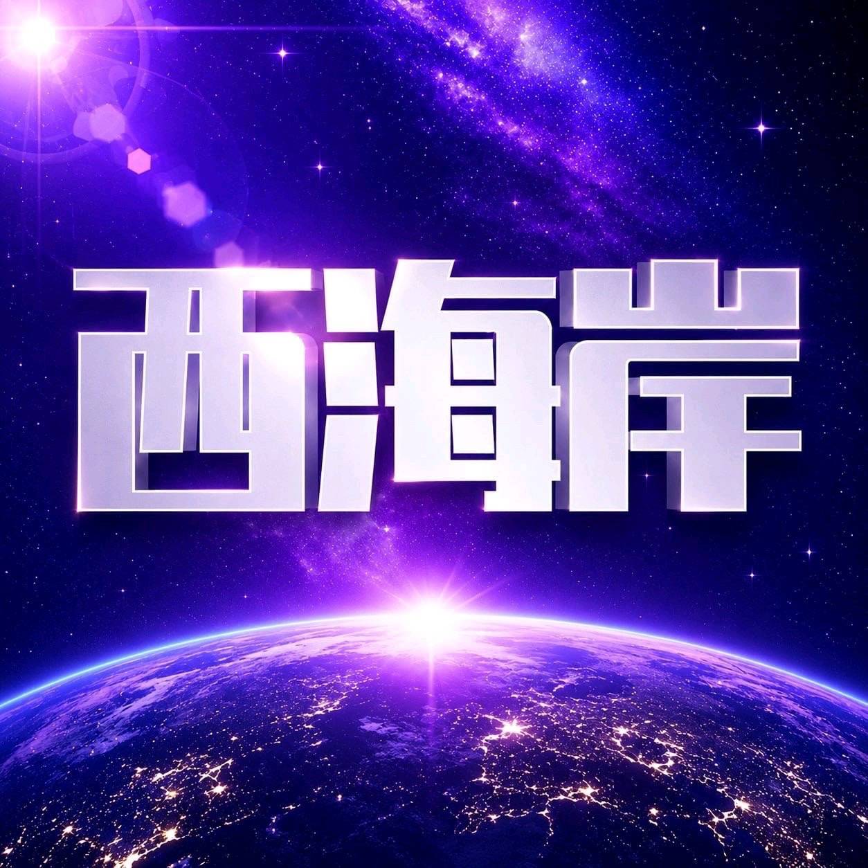 西海岸预热
