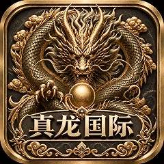 真龙+旺旺内排